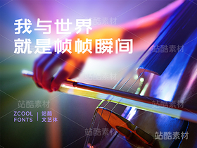 站酷文艺体【免费商用】(导航-6604) - 未分类 - 站酷设计师站酷素材原创素材 - 站酷ZCOOL