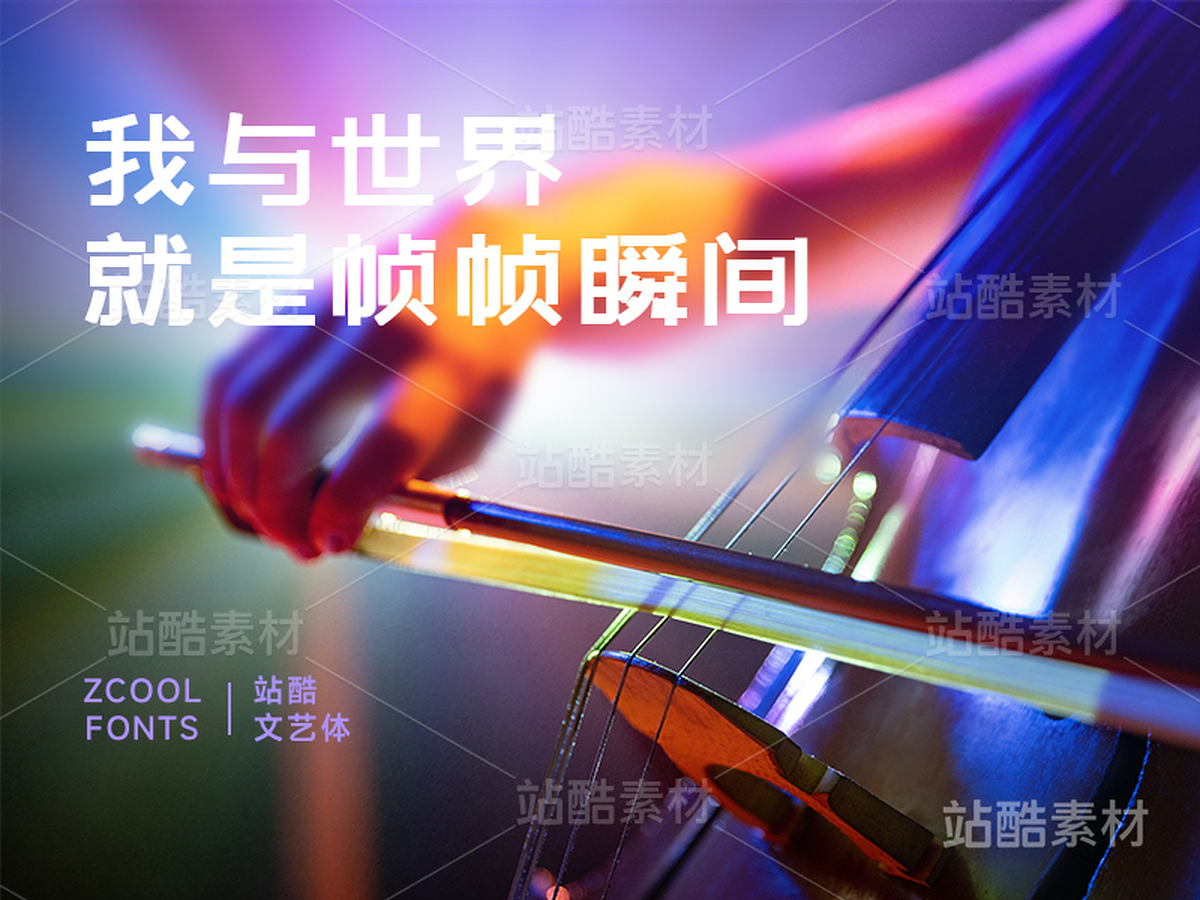 站酷文艺体【免费商用】(主预览-6604) - 未分类 - 站酷设计师站酷素材原创素材 - 站酷ZCOOL