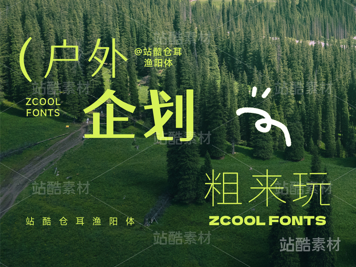 站酷倉(cāng)耳漁陽(yáng)體【免費(fèi)商用】（主預(yù)覽-6608） - 未分類 - 站酷設(shè)計(jì)師站酷素材原創(chuàng)素材 - 站酷ZCOOL