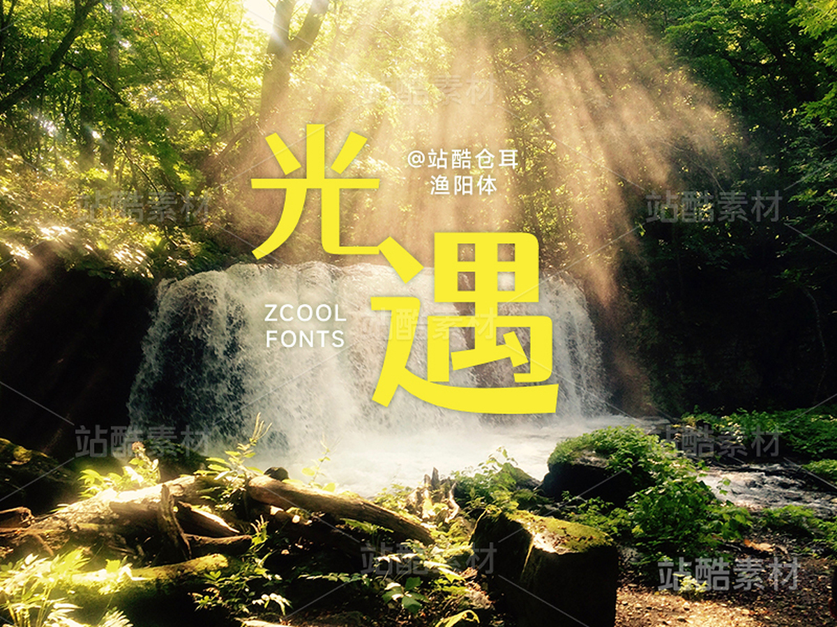 站酷仓耳渔阳体【免费商用】(主预览-6607) - 未分类 - 站酷设计师站酷素材原创素材 - 站酷ZCOOL