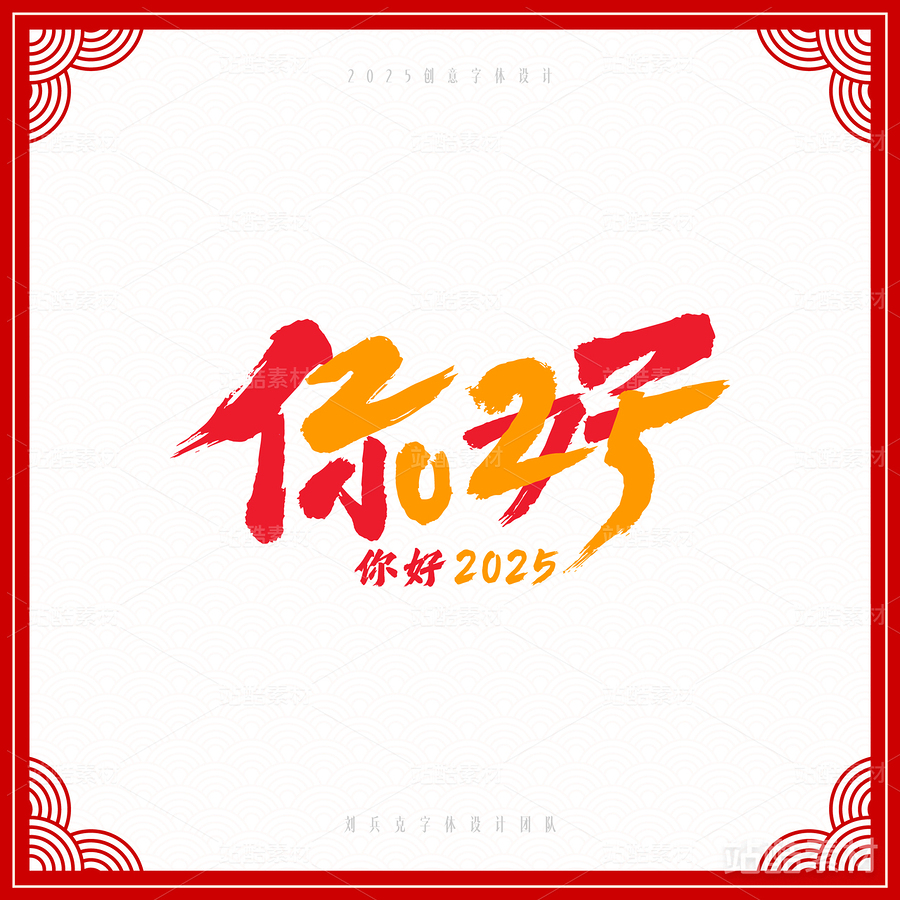 2025（主预览-6709） - 未分类 - 站酷设计师字体帮原创素材 - 站酷ZCOOL