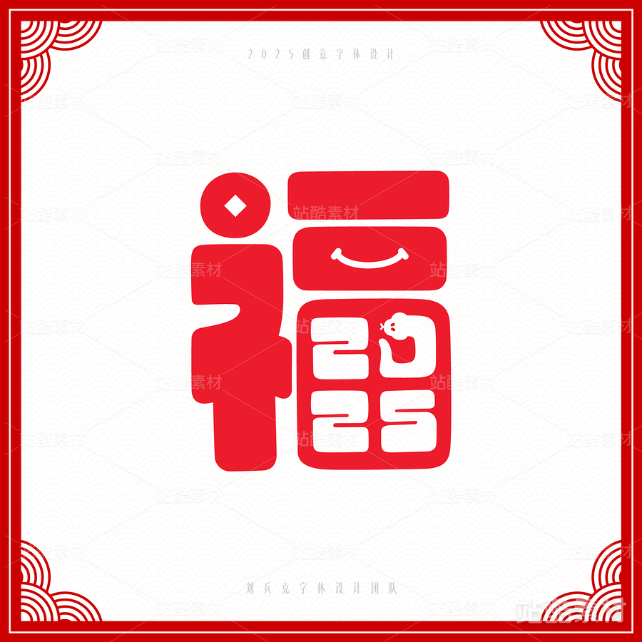 2025（主预览-6716） - 未分类 - 站酷设计师字体帮原创素材 - 站酷ZCOOL