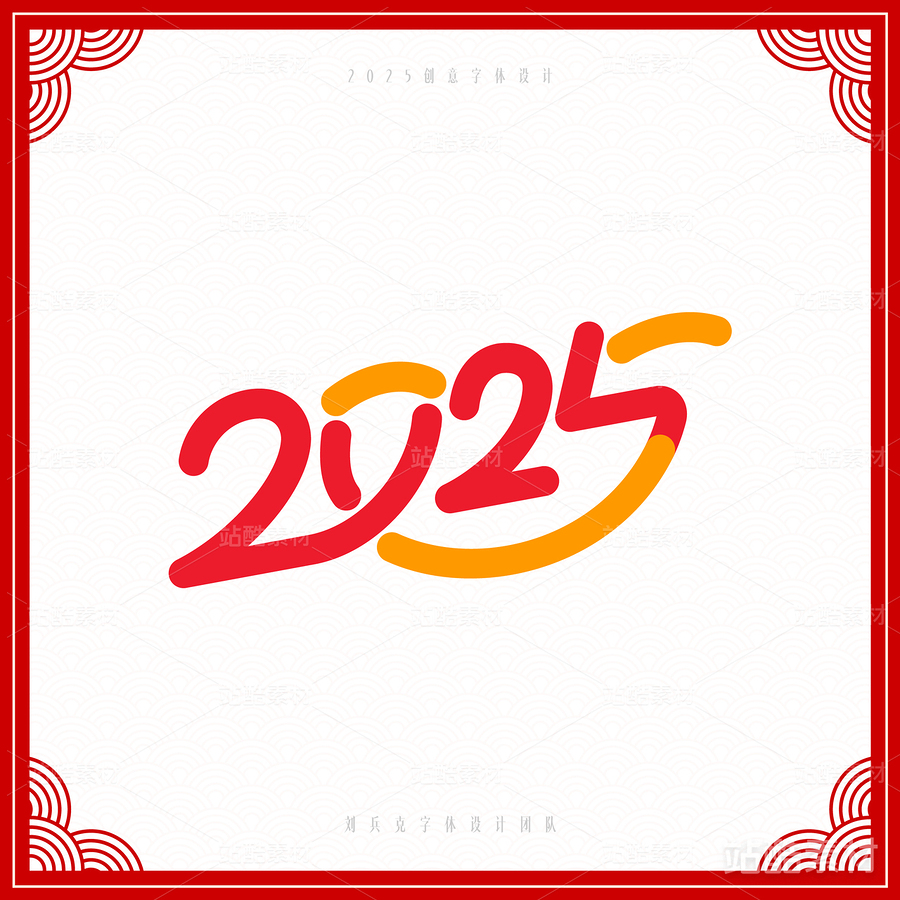 2025（主预览-6717） - 未分类 - 站酷设计师字体帮原创素材 - 站酷ZCOOL