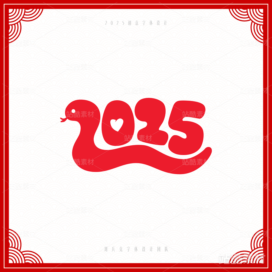 2025（主预览-6730） - 未分类 - 站酷设计师字体帮原创素材 - 站酷ZCOOL