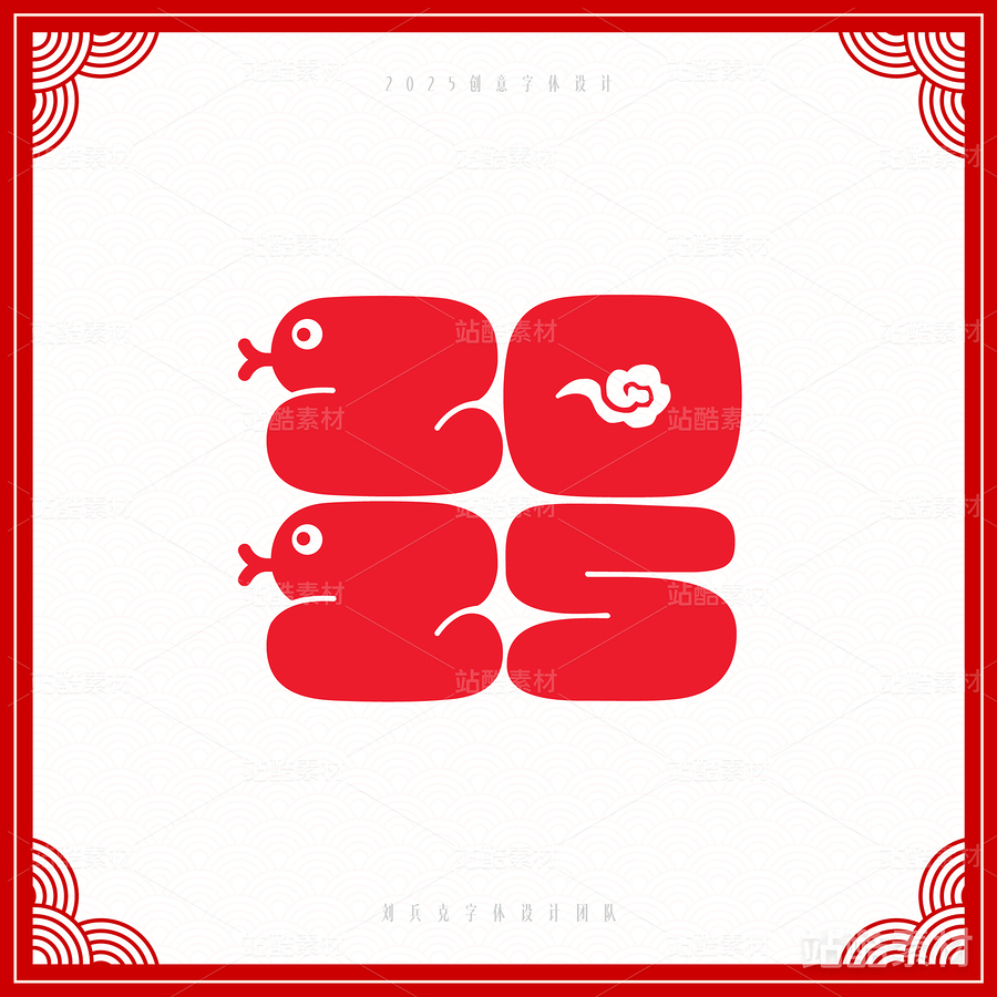 2025（主预览-6733） - 未分类 - 站酷设计师字体帮原创素材 - 站酷ZCOOL