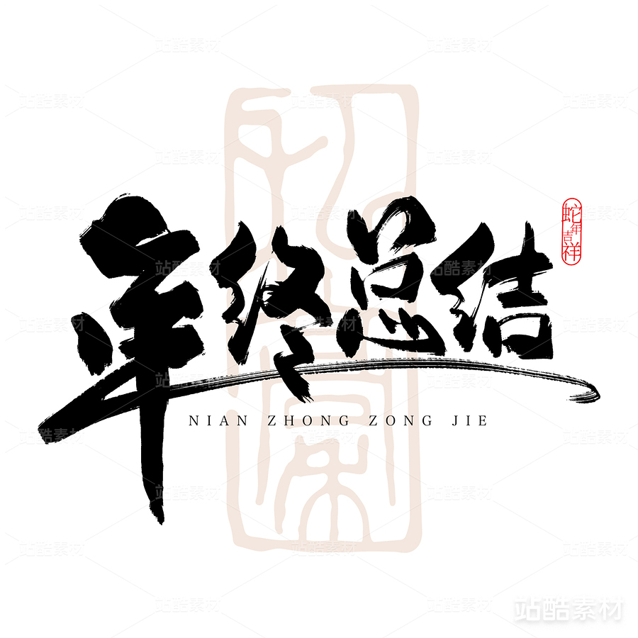 年终总结-书法字体（主预览-6768） - 未分类 - 站酷设计师耳緫言殳言十原创素材 - 站酷ZCOOL