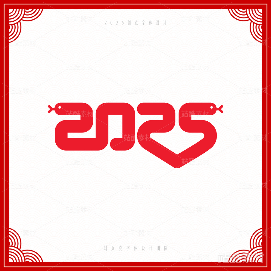 2025（主预览-6814） - 未分类 - 站酷设计师字体帮原创素材 - 站酷ZCOOL