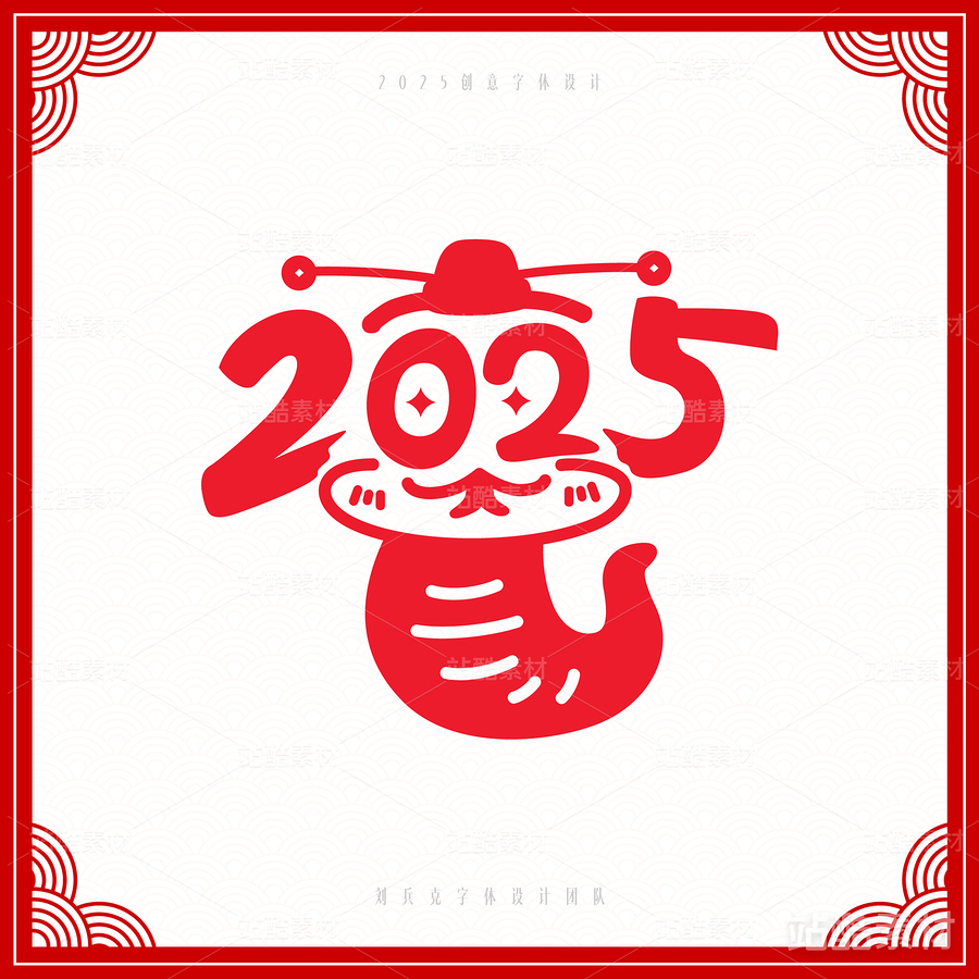 2025（主预览-6815） - 未分类 - 站酷设计师字体帮原创素材 - 站酷ZCOOL