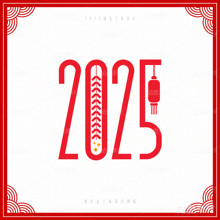 2025（主预览-6816） - 未分类 - 站酷设计师字体帮原创素材 - 站酷ZCOOL