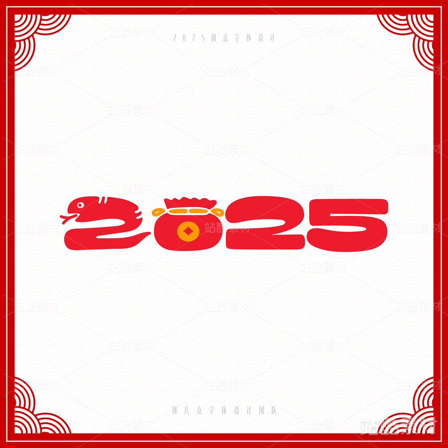 2025（主预览-6817） - 未分类 - 站酷设计师字体帮原创素材 - 站酷ZCOOL