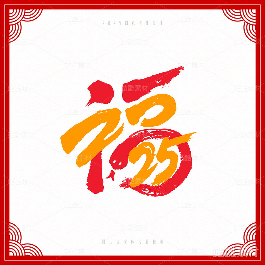 2025，福（主预览-6818） - 未分类 - 站酷设计师字体帮原创素材 - 站酷ZCOOL