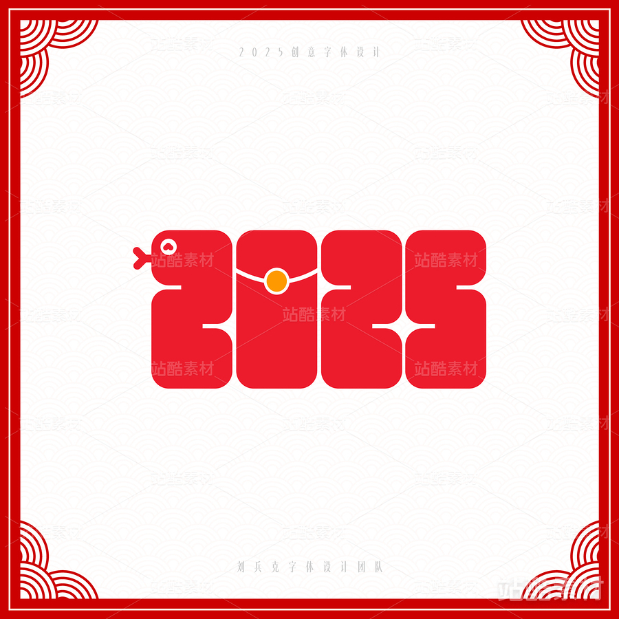 2025（主预览-6819） - 未分类 - 站酷设计师字体帮原创素材 - 站酷ZCOOL