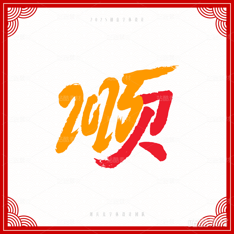 2025，顺（主预览-6820） - 未分类 - 站酷设计师字体帮原创素材 - 站酷ZCOOL