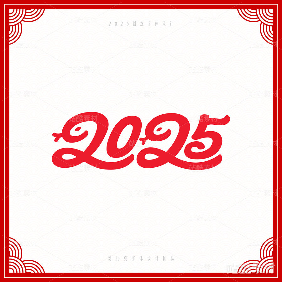 2025（主预览-6821） - 未分类 - 站酷设计师字体帮原创素材 - 站酷ZCOOL