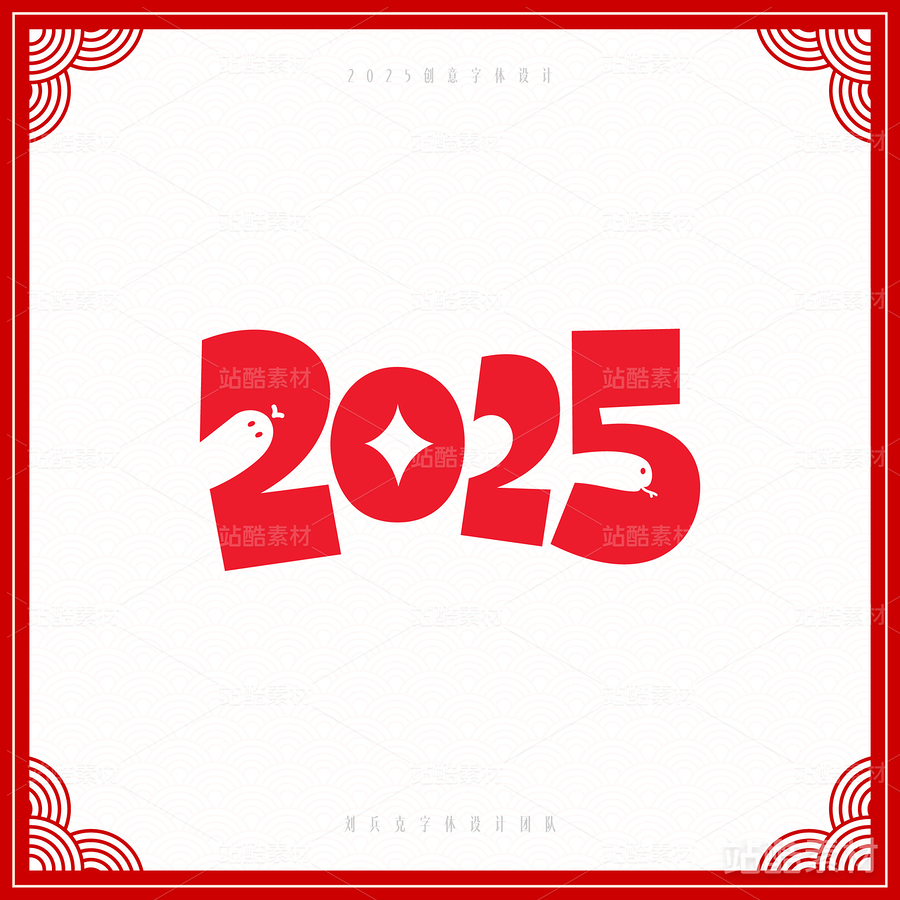 2025（主预览-6822） - 未分类 - 站酷设计师字体帮原创素材 - 站酷ZCOOL