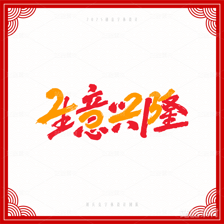 2025（主预览-6823） - 未分类 - 站酷设计师字体帮原创素材 - 站酷ZCOOL