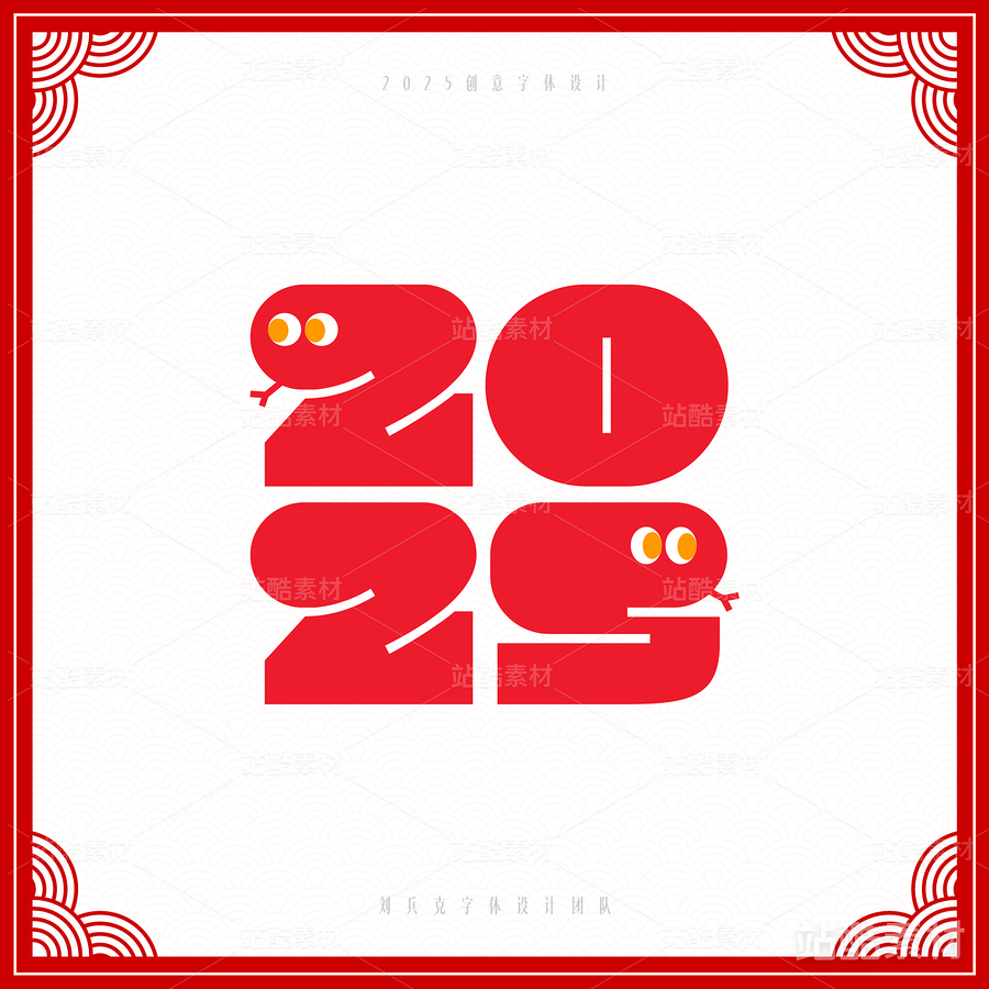 2025（主预览-6824） - 未分类 - 站酷设计师字体帮原创素材 - 站酷ZCOOL