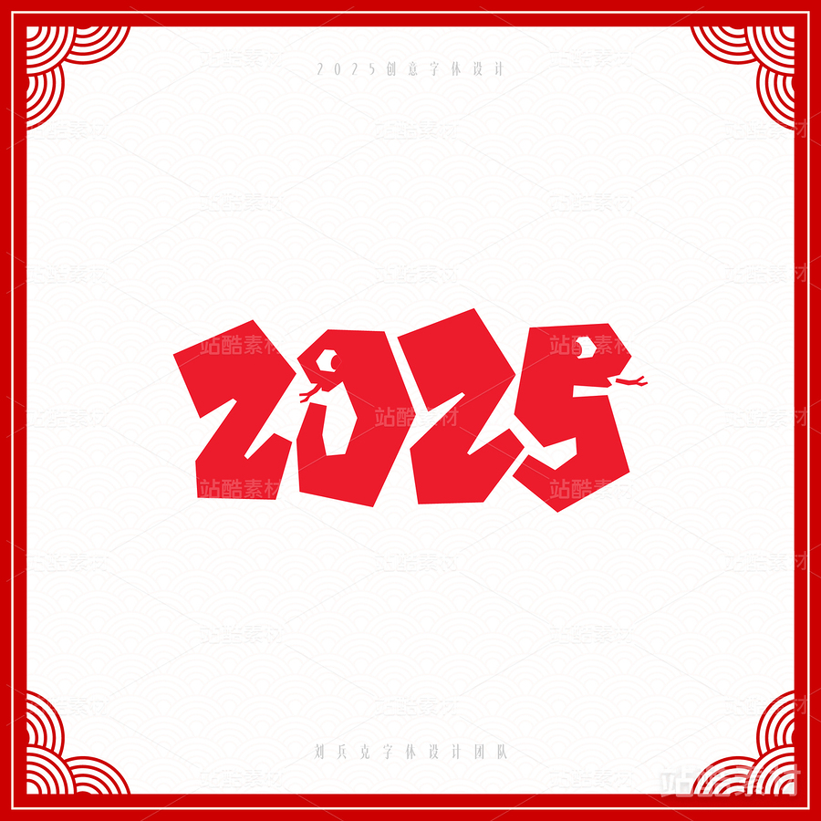 2025（主预览-6825） - 未分类 - 站酷设计师字体帮原创素材 - 站酷ZCOOL