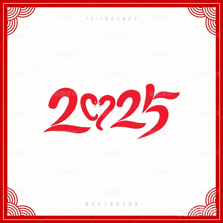 2025（主预览-6827） - 未分类 - 站酷设计师字体帮原创素材 - 站酷ZCOOL