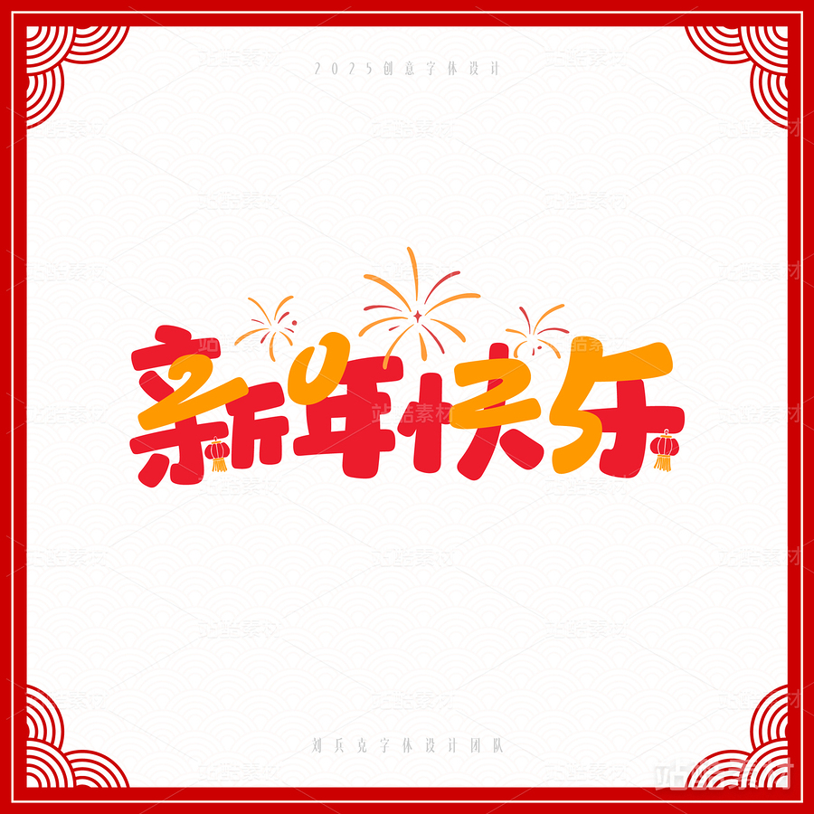 2025（主预览-6828） - 未分类 - 站酷设计师字体帮原创素材 - 站酷ZCOOL