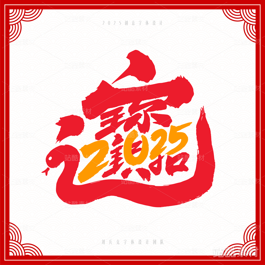 2025（主预览-6830） - 未分类 - 站酷设计师字体帮原创素材 - 站酷ZCOOL