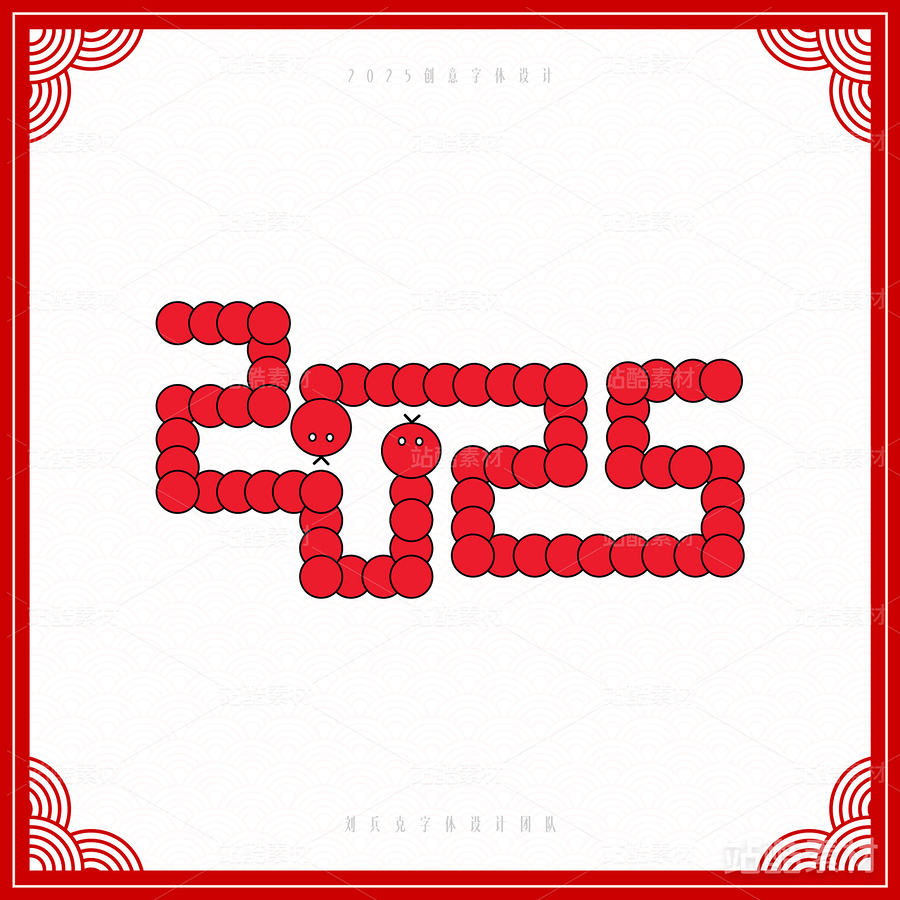 2025（主预览-6831） - 未分类 - 站酷设计师字体帮原创素材 - 站酷ZCOOL