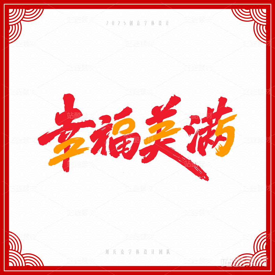 2025（主预览-6836） - 未分类 - 站酷设计师字体帮原创素材 - 站酷ZCOOL