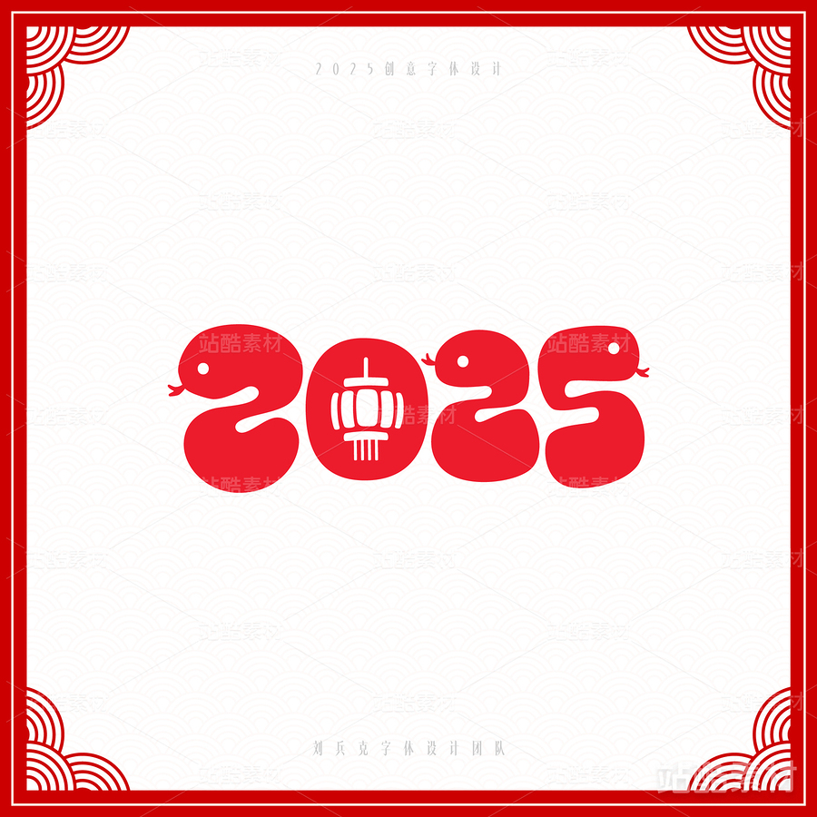 2025（主预览-6837） - 未分类 - 站酷设计师字体帮原创素材 - 站酷ZCOOL