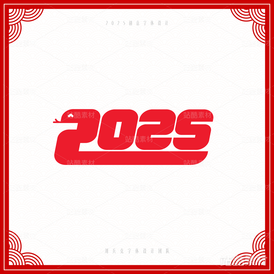 2025（主预览-6838） - 未分类 - 站酷设计师字体帮原创素材 - 站酷ZCOOL