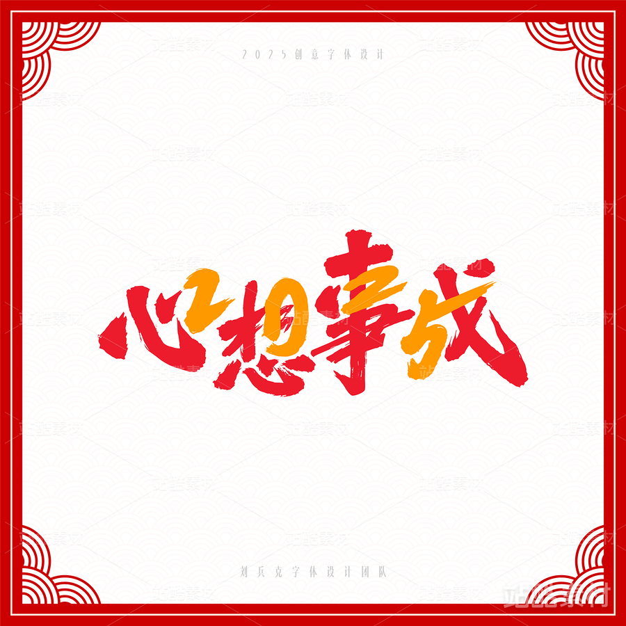 2025（主预览-6839） - 未分类 - 站酷设计师字体帮原创素材 - 站酷ZCOOL