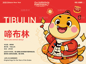 蛇年IP全套新年产品原创设计（导航-6883） - 未分类 - 站酷设计师心梦创意原创素材 - 站酷ZCOOL