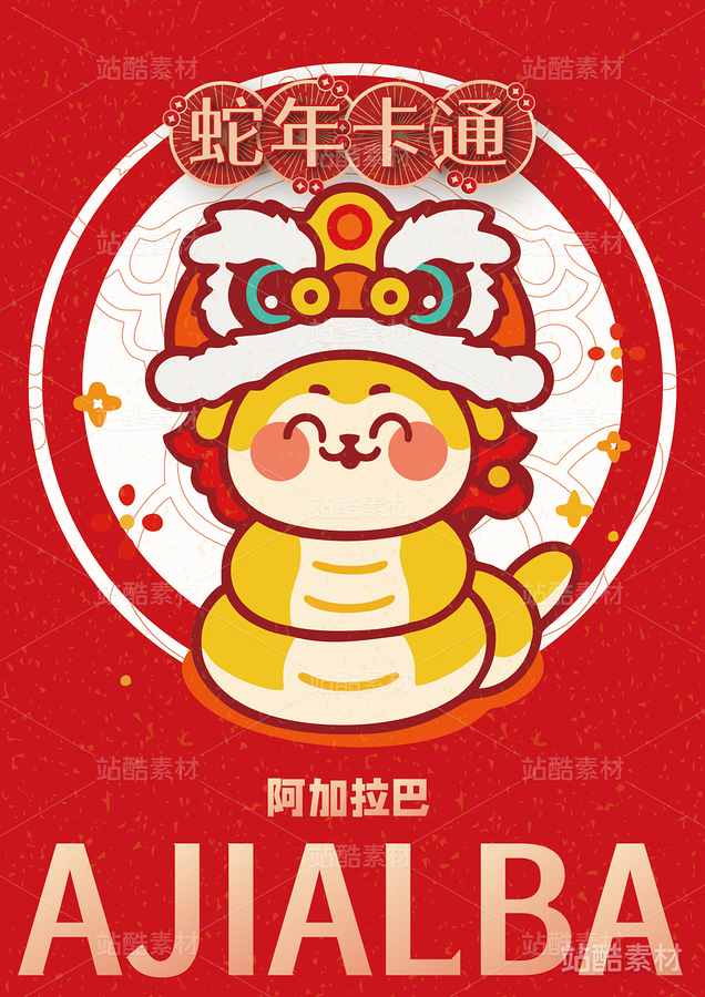 新年插画 | 12只蛇卡通形象设计（主预览-7247） - 未分类 - 站酷设计师心梦创意原创素材 - 站酷ZCOOL