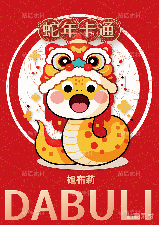 新年插画 | 12只蛇卡通形象设计（主预览-7250） - 未分类 - 站酷设计师心梦创意原创素材 - 站酷ZCOOL