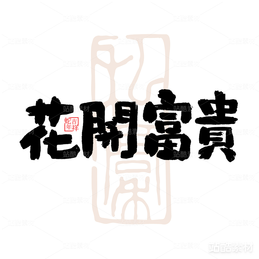 花开富贵-书法字体（主预览-7533） - 未分类 - 站酷设计师耳緫言殳言十原创素材 - 站酷ZCOOL