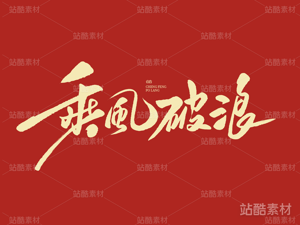 乘風破浪（主預覽-7598） - 未分類 - 站酷設計師山肖Sanxiao原創(chuàng)素材 - 站酷ZCOOL