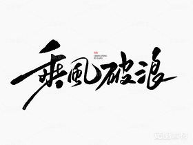 乘風破浪（導航-7599） - 未分類 - 站酷設計師山肖Sanxiao原創(chuàng)素材 - 站酷ZCOOL