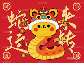 蛇年的原創(chuàng)卡通形象：蛇年卡通形象插（導航-7630） - 未分類 - 站酷設計師心夢創(chuàng)意原創(chuàng)素材 - 站酷ZCOOL