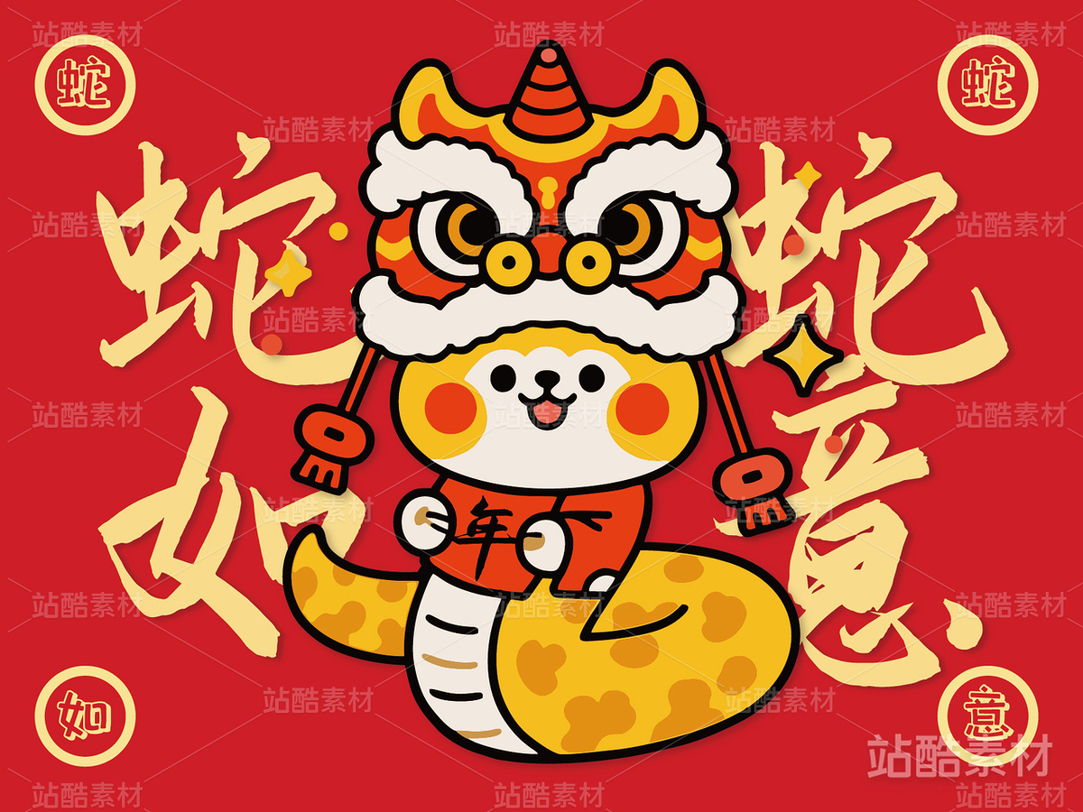 新年蛇年的原創(chuàng)卡通形象：蛇蛇如意（主預(yù)覽-7653） - 未分類 - 站酷設(shè)計(jì)師心夢創(chuàng)意原創(chuàng)素材 - 站酷ZCOOL