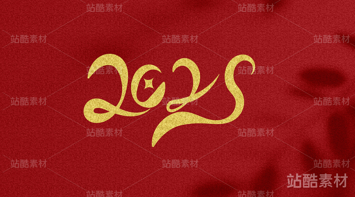 4蛇年字体设计——2025(主预览-7865) - 未分类 - 站酷设计师瑟琳娜Selina原创素材 - 站酷ZCOOL