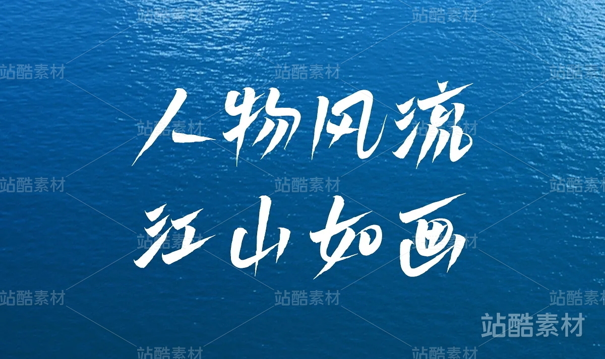 白路飞云手写体 免费商用（主预览-7894） - 未分类 - 站酷设计师安路设计原创素材 - 站酷ZCOOL