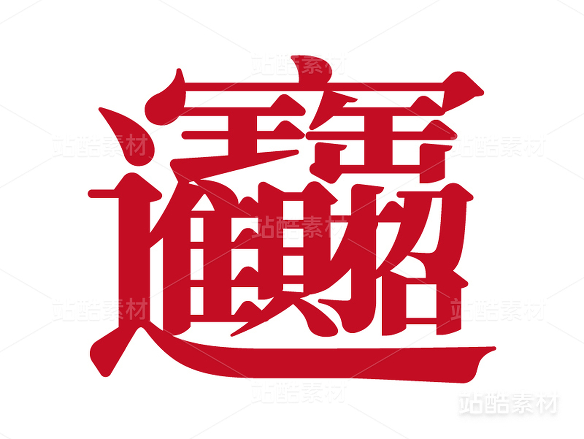 招财进宝合体字（主预览-7930） - 未分类 - 站酷设计师岩一行原创素材 - 站酷ZCOOL