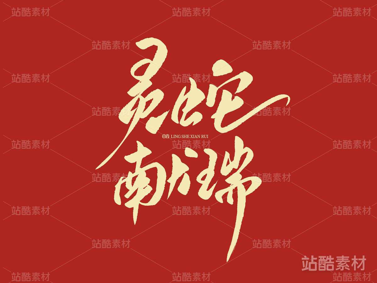 靈蛇獻(xiàn)瑞（主預(yù)覽-7948） - 未分類 - 站酷設(shè)計(jì)師山肖Sanxiao原創(chuàng)素材 - 站酷ZCOOL