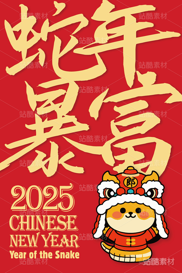 新年蛇年卡通形象：蛇年暴富插画（主预览-8340） - 未分类 - 站酷设计师心梦创意原创素材 - 站酷ZCOOL