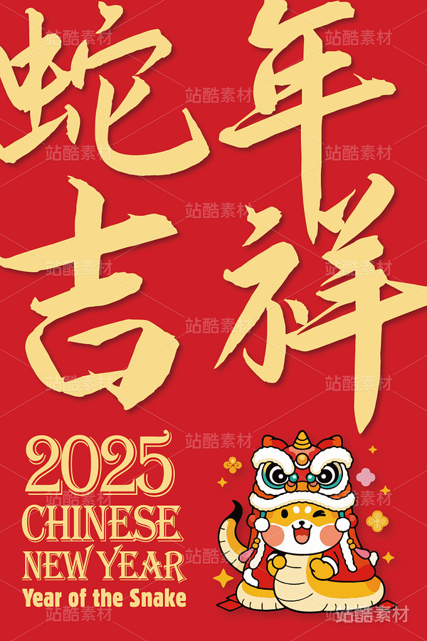 新年蛇年卡通形象：蛇年吉祥插画（主预览-8333） - 未分类 - 站酷设计师心梦创意原创素材 - 站酷ZCOOL