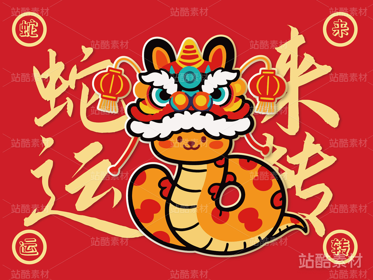 蛇年蛇来运转卡通插画吉祥物设计（主预览-8382） - 未分类 - 站酷设计师心梦创意原创素材 - 站酷ZCOOL