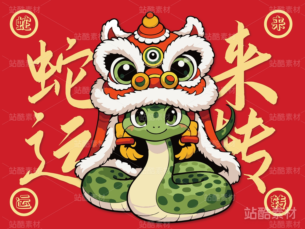 蛇年蛇来运转卡通插画吉祥物设计（主预览-8394） - 未分类 - 站酷设计师心梦创意原创素材 - 站酷ZCOOL