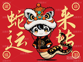 蛇年蛇来运转卡通插画吉祥物设计（导航-8383） - 未分类 - 站酷设计师心梦创意原创素材 - 站酷ZCOOL