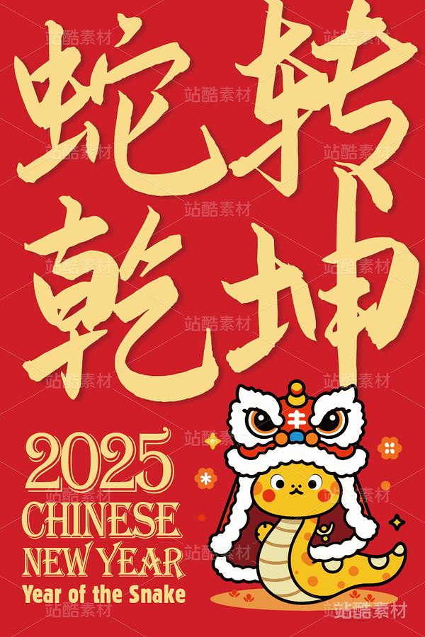 蛇年蛇转乾坤新年卡通吉祥物插画设计（主预览-8463） - 未分类 - 站酷设计师心梦创意原创素材 - 站酷ZCOOL