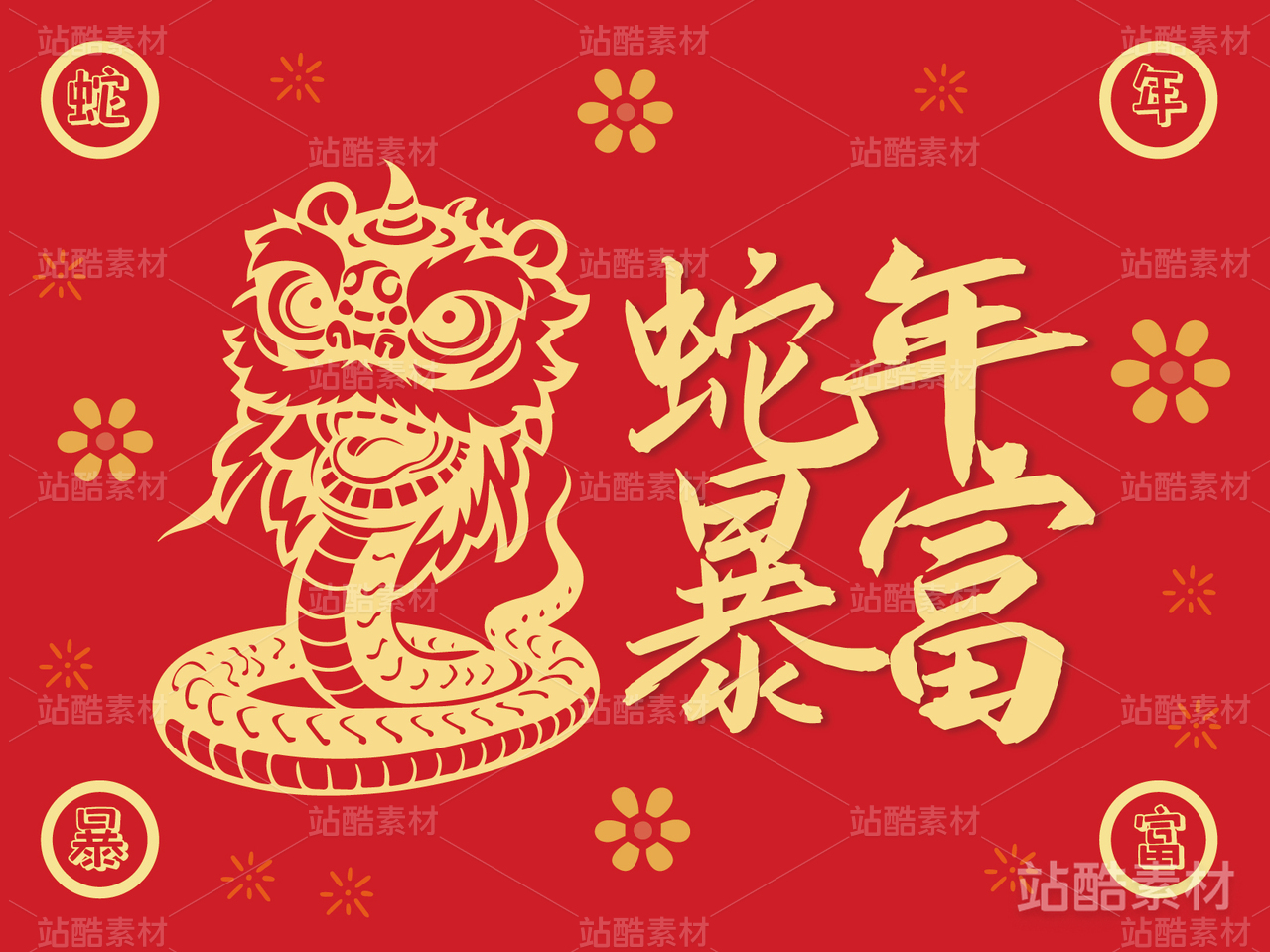 蛇年暴富·蛇年卡通剪纸