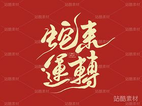 蛇来运转（导航-8566） - 未分类 - 站酷设计师山肖Sanxiao原创素材 - 站酷ZCOOL